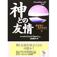 Amazon.co.jp: 神へ帰る (サンマーク文庫 に 1-9) : ニール・ドナルド